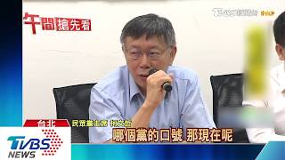 跟綠不同調就抹紅 柯轟總統:這是民主嗎