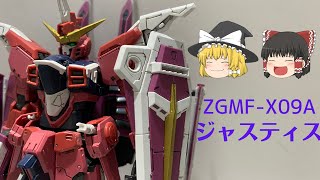 【ゆっくり解説】ZGMF-X09A　ジャスティス【機動戦士ガンダムSEED】