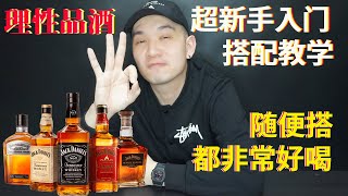 理性品酒 || 超新手入门调酒 || 新手该怎么喝酒？随便搭都非常好喝！