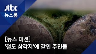 [뉴스 미션] KTX 강릉선 연장에…'철도 삼각지' 갇힌 마을