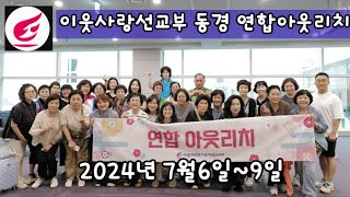 사랑의교회 이웃사랑선교부 ,동경연합아웃리치, 오정현목사님, 유가을전도사님