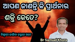 ଆପଣ ଜାଣନ୍ତି କି ପ୍ରାର୍ଥନାର ଶକ୍ତି କେତେ? Christian odia message by||Br Samuel Khora||