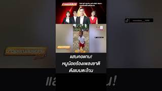 หนูน้อยร้องเพลงชาติดังแบบตะโกน เน้นเสียงดังไม่เน้นชัด