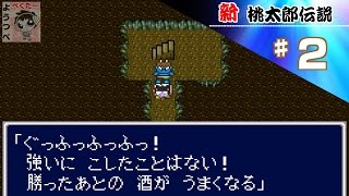 【レトロゲー】新・桃太郎伝説をやってみた　♯2【実況】