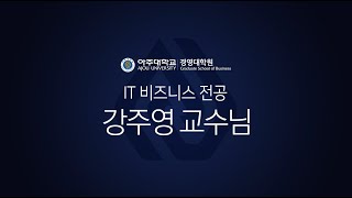 [아주대MBA] 15개 맞춤형 특화 전공｜IT 비즈니스