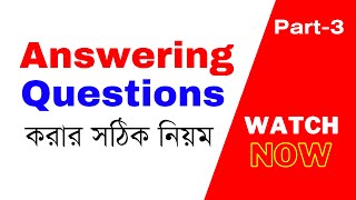 ইংরেজি প্রশ্নের উত্তর লেখার সঠিক নিয়ম || Answering  Questions Rules