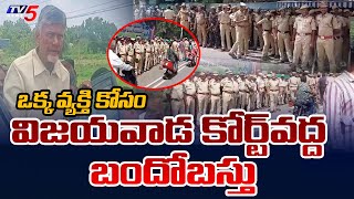 Chandrababu Arrest : AP Police has Been Mobilized in large number at Vijaywada Court  | TV5 News