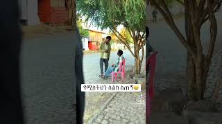 የ ሚስትህን ስልክ ስጠኝ 😂😂 #shorts #comedy #seifuonebs #duet #abelbirhanuየወይኗልጅ #makemoneyonline