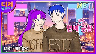 MBTI 케미 ISFP(잇프피) ESTJ(엣티제) : 연애 성공 비법 | F와 T의 연애 | 연애 최고 궁합(sub)