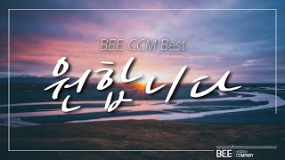 BEE CCM BEST 원합니다 