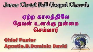 ஏற்ற காலத்திலே தேவன் உனக்கு நன்மை செய்வார் | Tamil Bible Message | Apostle.B.Dominic David