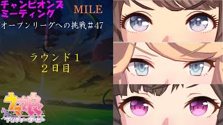 【ウマ娘】チャンミオープンリーグ挑戦～ラウンド１　２日目～【4月度MILE 桜花賞】