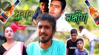 সুৰাৰ সন্ধীয়া Assamese comedy video l Mr Mukut Films