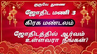 ஜோதிட மணி 3/  கிரக மண்டலம் -  கிரகங்கள்/  ஜோதிட பாடம்/  Astrology planets