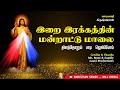 Divine Mercy song | இறை இரக்கத்தின் மன்றாட்டு மாலை | குணப்படுத்தும் வல்லமையுள்ள பிராத்தனை |MLJ MEDIA