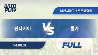 [유니크플레이] 판타지아 vs 풀카 풀영상(배터리) | 08.31 | 독고탁2구장