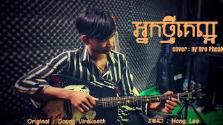 #អ្នកថ្មីគេល្អ🔥💔 Cover by : Bro Pheak FC  Original song by: Doung Virakseth Cambodia