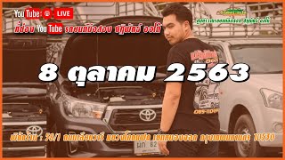 🔴Live สด : ฟรีดาวน์ ผ่อนถูก ที่ปฏิพัทธ์ออโต้  สนใจโทรเลย 089-1104954