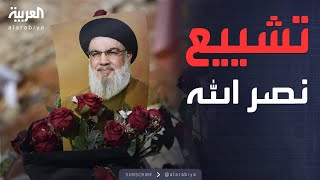 إعلان موعد تشييع نصر الله بعد 5 أشهر من مقتله