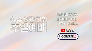 [여수성광교회] 2023년 1월 8일  주일2부예배 / 요한계시록 22:1 ~5 / 흐르는 생명수 강을  보라  / 최종배 담임목사