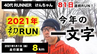 2021年初RUN！今年の一文字とは？