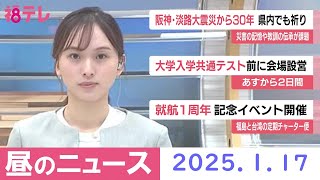 【福島テレビ　お昼のニュース】2025年1月17日（金）