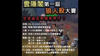 究竟狼人殺在明日之後雲隱閣玩不玩得起來?天黑請閉眼之教授上課啦