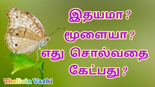 இதயம் சொல்வதை கேட்பதா? மூளை சொல்வதை கேட்பதா? Should i listen to my heart or head