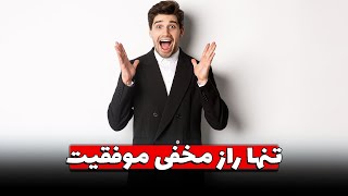 تنها راز مخفی موفقیت!