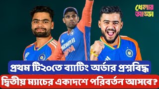 দ্বিতীয় টি২০তে ভারতের একাদশে কোনো পরিবর্তন নিয়ে আসা উচিত? | Khelar Adda