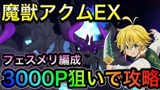 【グラクロ】新騎士団ボス！！魔獣アクムEXで3000P狙いでフェスメリ編成攻略！！【クリヤ】