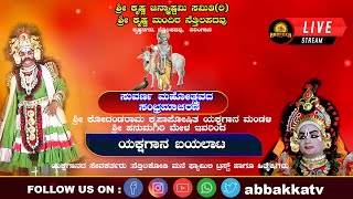 ಶ್ರೀ ಕೋದಂಡರಾಮ ಕೃಪಾಪೋಷಿತ ಯಕ್ಷಗಾನ ಮಂಡಳಿ ಶ್ರೀ ಹನುಮಗಿರಿ ಮೇಳ ಇವರಿಂದ ಯಶಗಾನ ಬಯಲಾಟ ಶ್ರೀ ಕೃಷ್ಣ ಚರಿತೆ ಯಕ್ಷಗಾನ