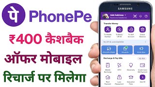 phonepe recharge cashback offer | phonepe 400 cashback offer. 2023 | phonepe cashback offer