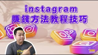 instagram赚钱方法教程技巧2022 - 如何Reel/Hashtag/Stories涨粉