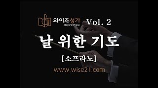 어버이주일찬양 10 날 위한 기도(와이즈성가2집)소프라노