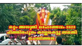 Mattam Aswathi Maholsavam 2023 ചിത്തിരപുരം ചെന്നിത്തല കാളകെട്ടു സമിതിയുടെ നന്ദികേശന്മാർ മറ്റത്തേക്ക്