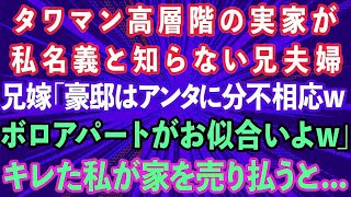 スカッとする話】タワマン高層階の実家が私名義と知らない兄夫婦。兄嫁「豪邸はアンタに分不相応wボロアパートがお似合いよw」キレた私が家を売り払うと