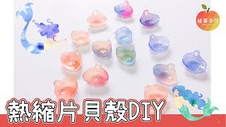 熱縮片貝殼DIY 撞色款好好看喔!!! Colorful shell shrink dinks │碰果 手作