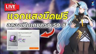 🔴Starseed: Asnia Trigger  | ฉลองครบรอบ 50 วันเปิดเกม แจกตั๋วเลือกแสงมืดฟรี