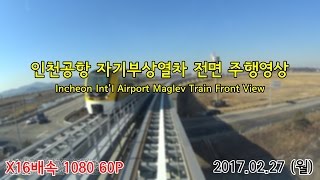 [주행영상 1080 60P] 인천공항 자기부상열차 전구간 전면 주행영상 (16배속)