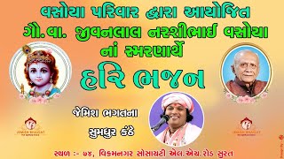 🔴⭕️ LIVE ⭕️🔴: - હરીભજન | વસોયા પરિવાર | સુરત | Haribhajan | Surat | Jemish Bhagat | 90999 63944