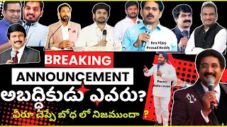 అబద్ద బోధకులు ఎవరు ? వీరూ చెప్పే వార్తలో సువార్త ఉందా ? ఎలా నమ్మాలి పరలోకం చేరుటకు.