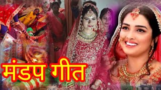 Vivah geet , विवाह गीत , mandap song  मंडप गीत , Vivah song , lokgeet , bhojpuri song , shadi geet