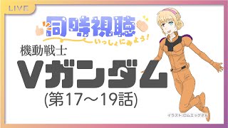 初見!【同時視聴】機動戦士 V #ガンダム (第17～19話)【 #かすがまほ /個人 #Vtuber】 #gundam  #watchalong #女性実況