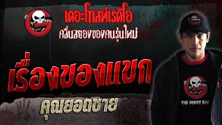 เรื่องของแขก • คุณยอดชาย | 21 ต.ค. 66 | THE GHOST RADIO