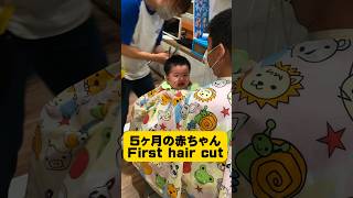 【赤ちゃんFirst Hair Cut】外でカットするのも大変だね。家でカットする方がいれば、おすすめの道具や方法を教えてください！#赤ちゃん firsthaircut #youtubeshorts