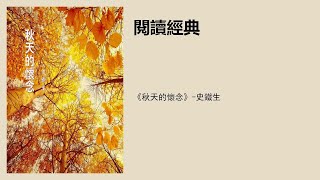 《秋天的怀念》-史铁生