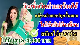 สินเชื่อเงินด่วนทันใจ สมัครผ่านแอป กู้ได้ทุกอาชีพ ไม่ใช้สลิปเงินเดือน ให้กู้คนละ 20,000 บาท