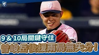 07/17｜曾峻岳兩局好投！9 \u0026 10局關鍵守住