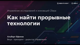 Альберт Ефимов. Происхождение инноваций: жизнь и борьба технологий